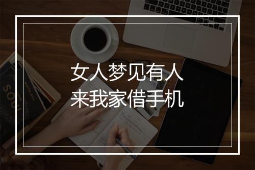 女人梦见有人来我家借手机