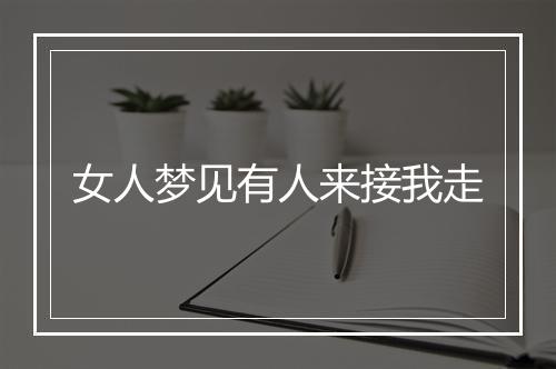 女人梦见有人来接我走