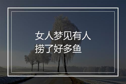 女人梦见有人捞了好多鱼