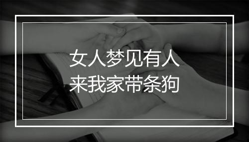 女人梦见有人来我家带条狗