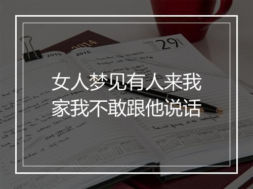 女人梦见有人来我家我不敢跟他说话