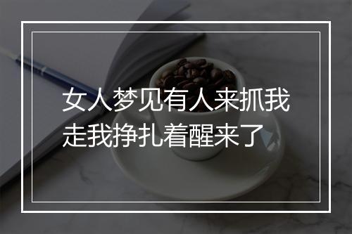 女人梦见有人来抓我走我挣扎着醒来了