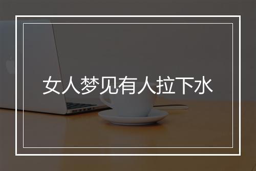 女人梦见有人拉下水