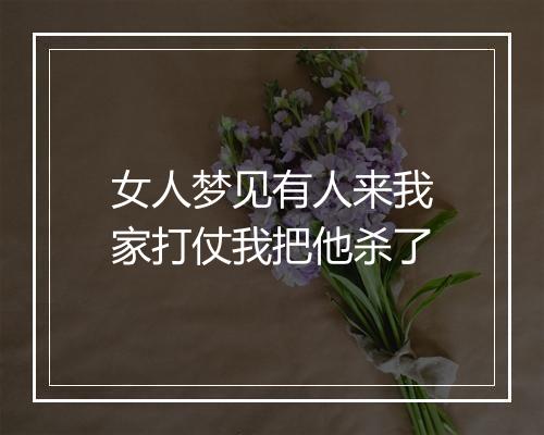 女人梦见有人来我家打仗我把他杀了