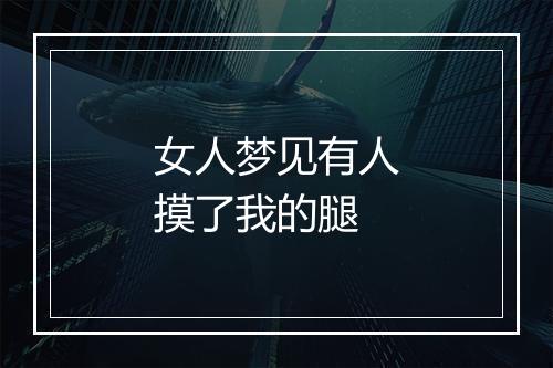 女人梦见有人摸了我的腿