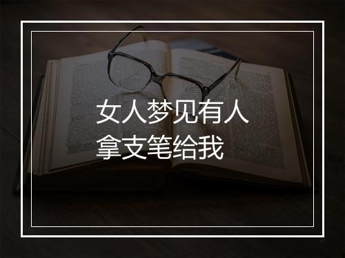 女人梦见有人拿支笔给我