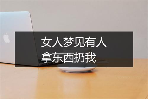 女人梦见有人拿东西扔我