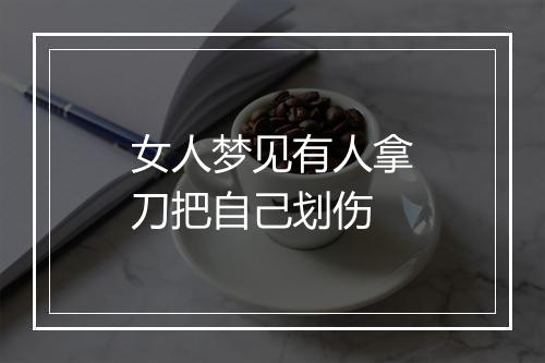 女人梦见有人拿刀把自己划伤