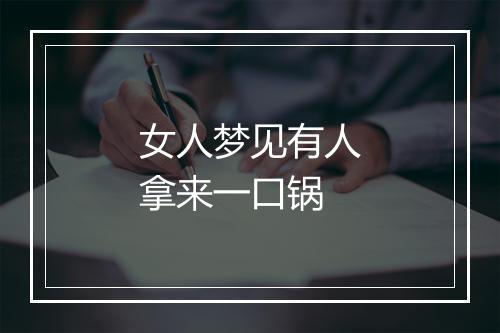 女人梦见有人拿来一口锅