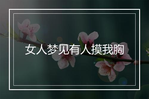 女人梦见有人摸我胸