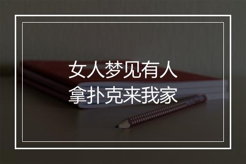 女人梦见有人拿扑克来我家