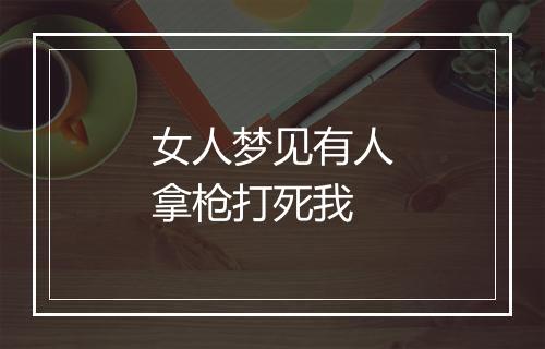 女人梦见有人拿枪打死我