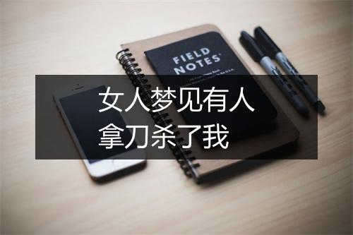 女人梦见有人拿刀杀了我