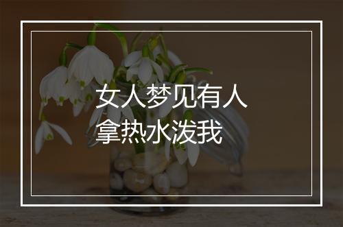 女人梦见有人拿热水泼我