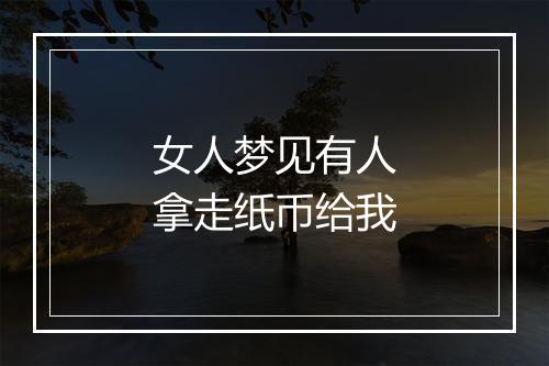 女人梦见有人拿走纸币给我