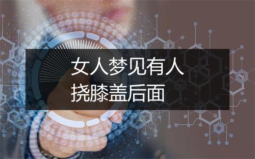 女人梦见有人挠膝盖后面