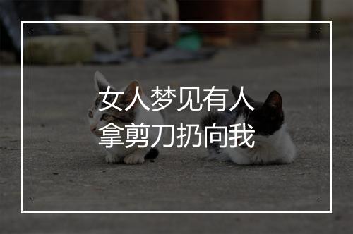 女人梦见有人拿剪刀扔向我