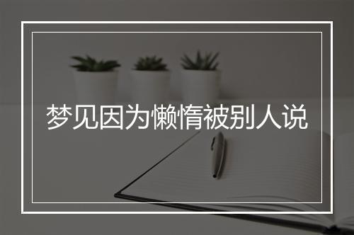 梦见因为懒惰被别人说