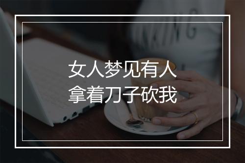 女人梦见有人拿着刀子砍我