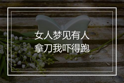 女人梦见有人拿刀我吓得跑