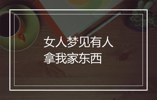 女人梦见有人拿我家东西