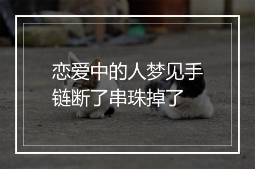 恋爱中的人梦见手链断了串珠掉了