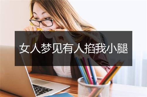 女人梦见有人掐我小腿