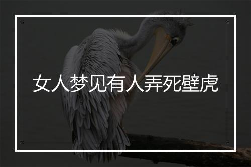 女人梦见有人弄死壁虎