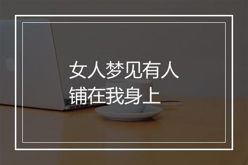 女人梦见有人铺在我身上