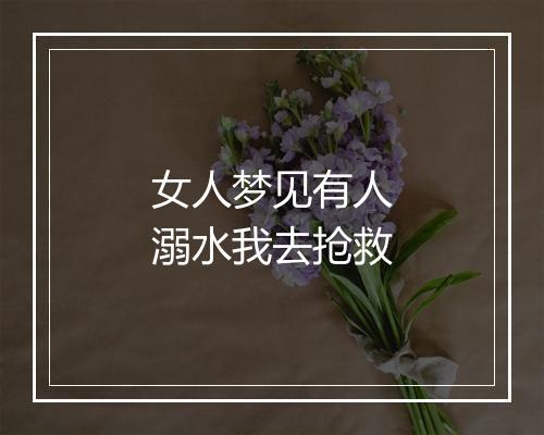 女人梦见有人溺水我去抢救