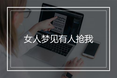 女人梦见有人抢我