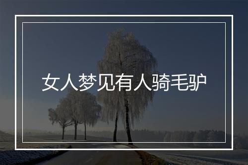 女人梦见有人骑毛驴