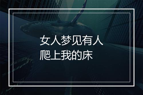 女人梦见有人爬上我的床