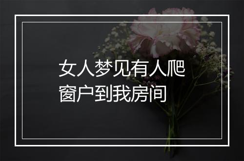 女人梦见有人爬窗户到我房间