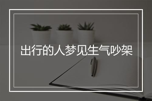 出行的人梦见生气吵架