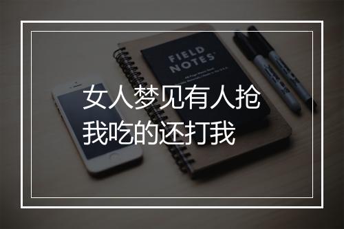 女人梦见有人抢我吃的还打我