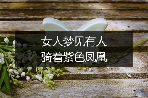 女人梦见有人骑着紫色凤凰