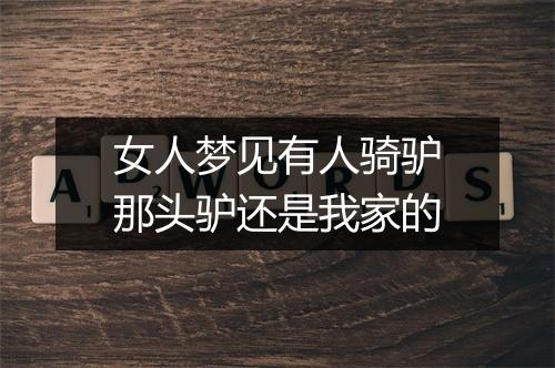 女人梦见有人骑驴那头驴还是我家的