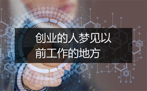 创业的人梦见以前工作的地方