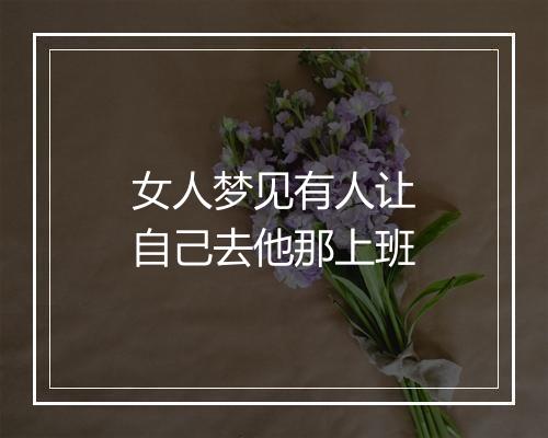 女人梦见有人让自己去他那上班