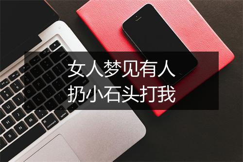 女人梦见有人扔小石头打我