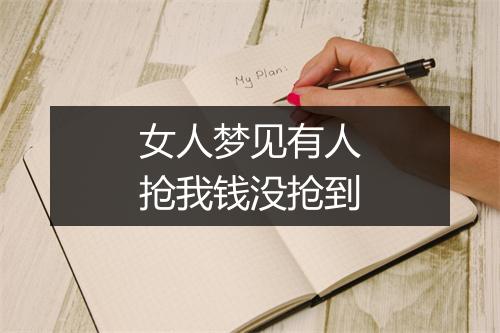 女人梦见有人抢我钱没抢到