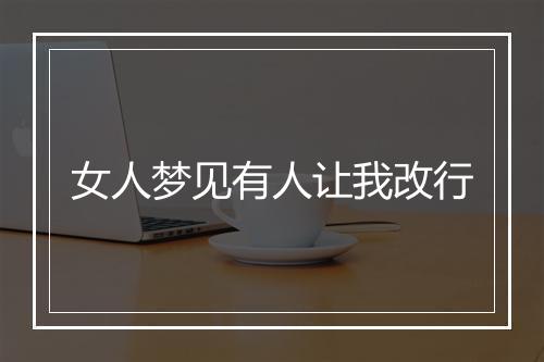 女人梦见有人让我改行