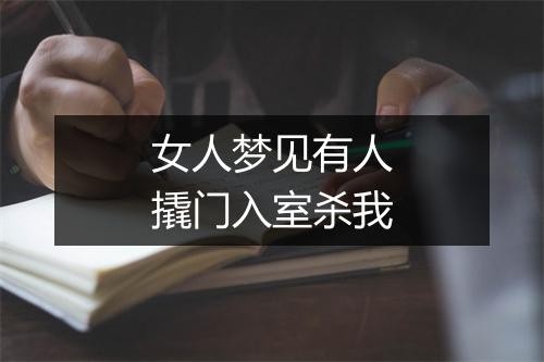 女人梦见有人撬门入室杀我