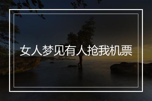 女人梦见有人抢我机票