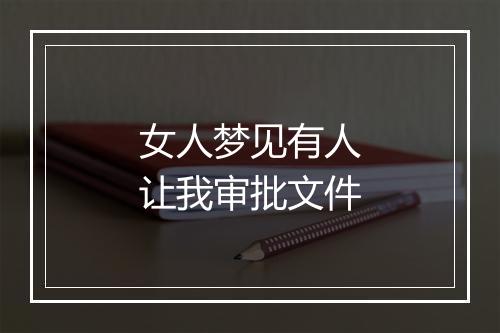 女人梦见有人让我审批文件