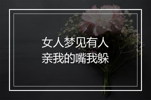 女人梦见有人亲我的嘴我躲