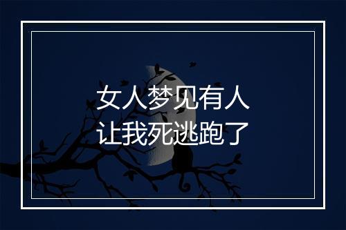 女人梦见有人让我死逃跑了