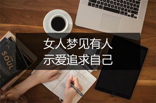 女人梦见有人示爱追求自己