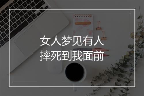 女人梦见有人摔死到我面前